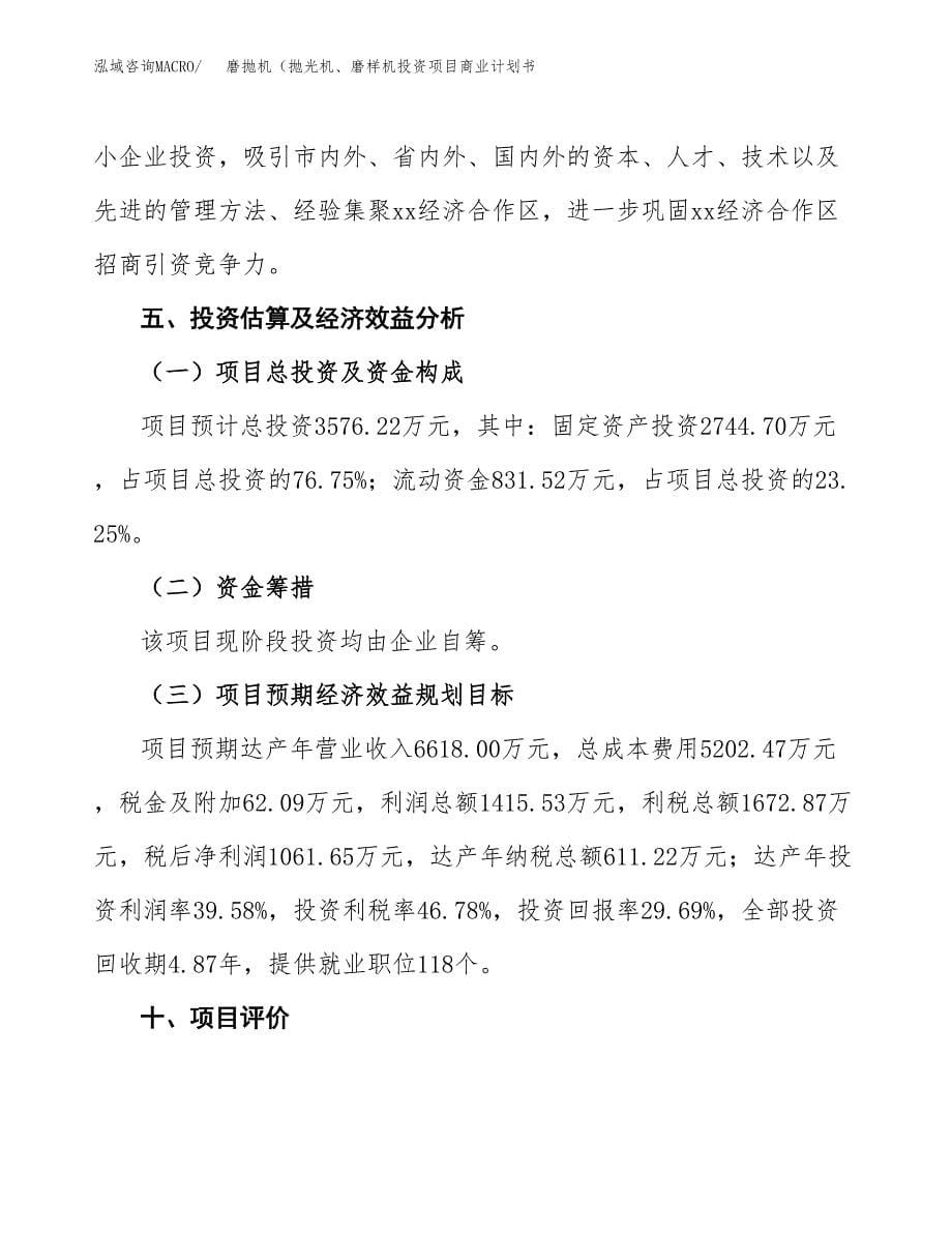 磨抛机（抛光机、磨样机投资项目商业计划书.docx_第5页