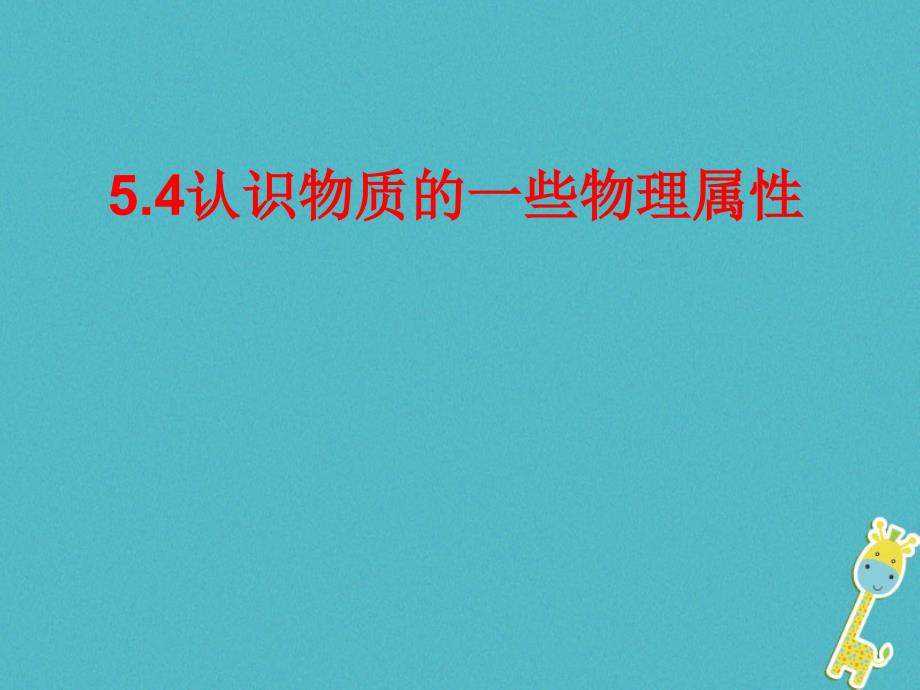 初二物理上册 5.4 认识物质的一些物理属性3 粤教沪版_第1页