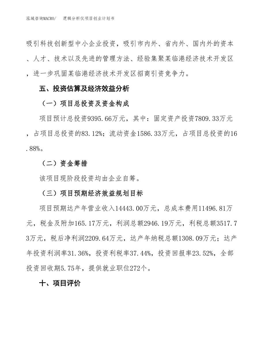 逻辑分析仪项目创业计划书.docx_第5页