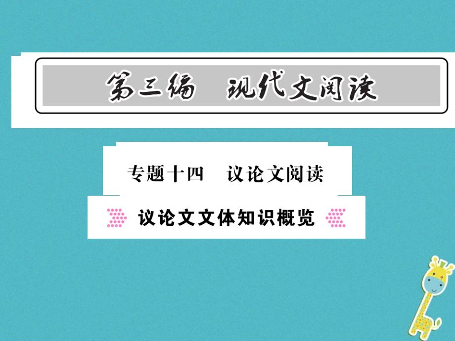 2018年中考语文总复习 第3编 现代文阅读 专题十四 议论文阅读 议论文文体知识概览_第1页