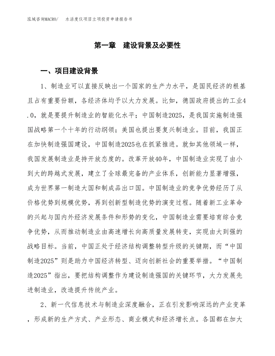 水活度仪项目立项投资申请报告书.docx_第2页