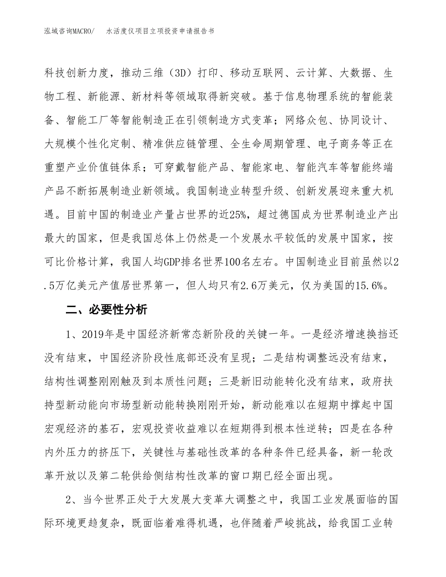 水活度仪项目立项投资申请报告书.docx_第3页