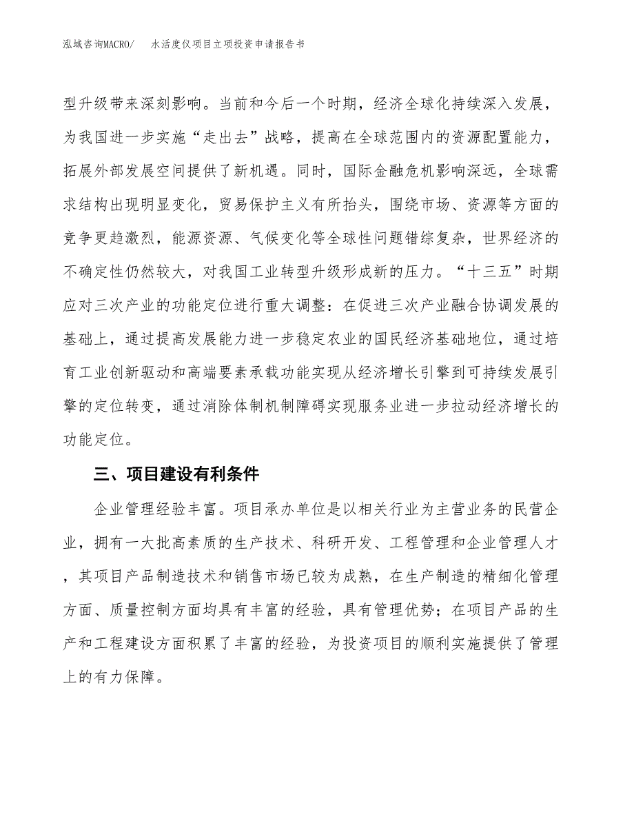 水活度仪项目立项投资申请报告书.docx_第4页