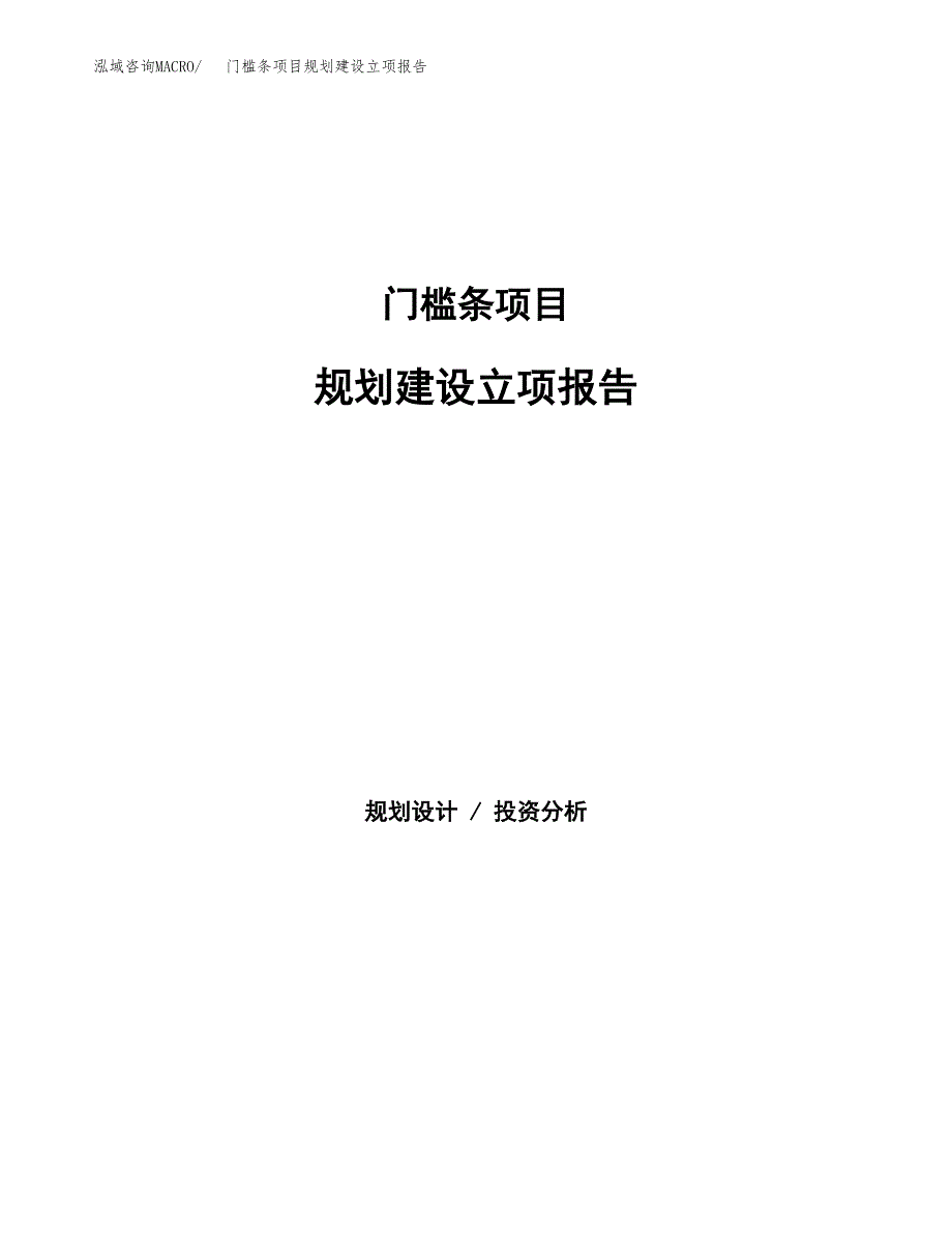 门槛条项目规划建设立项报告_第1页