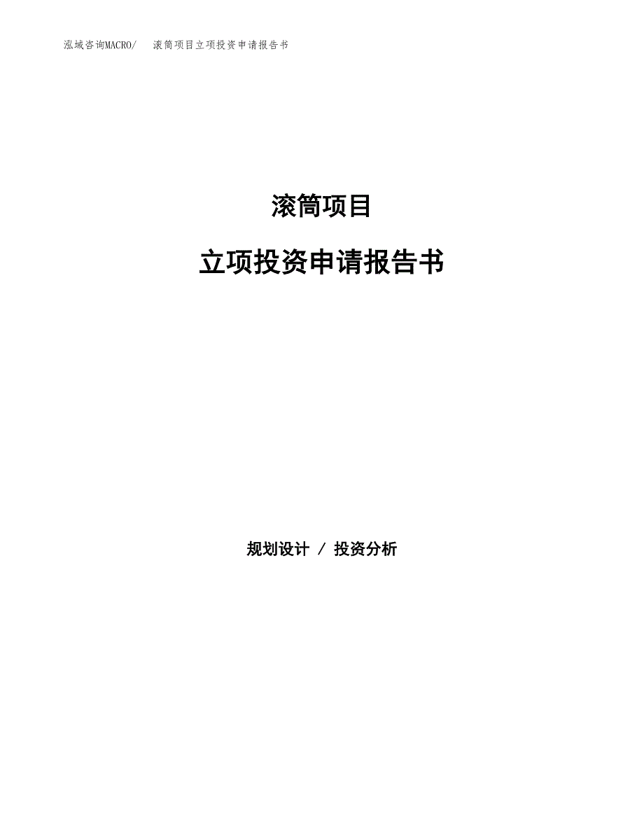 滚筒项目立项投资申请报告书.docx_第1页