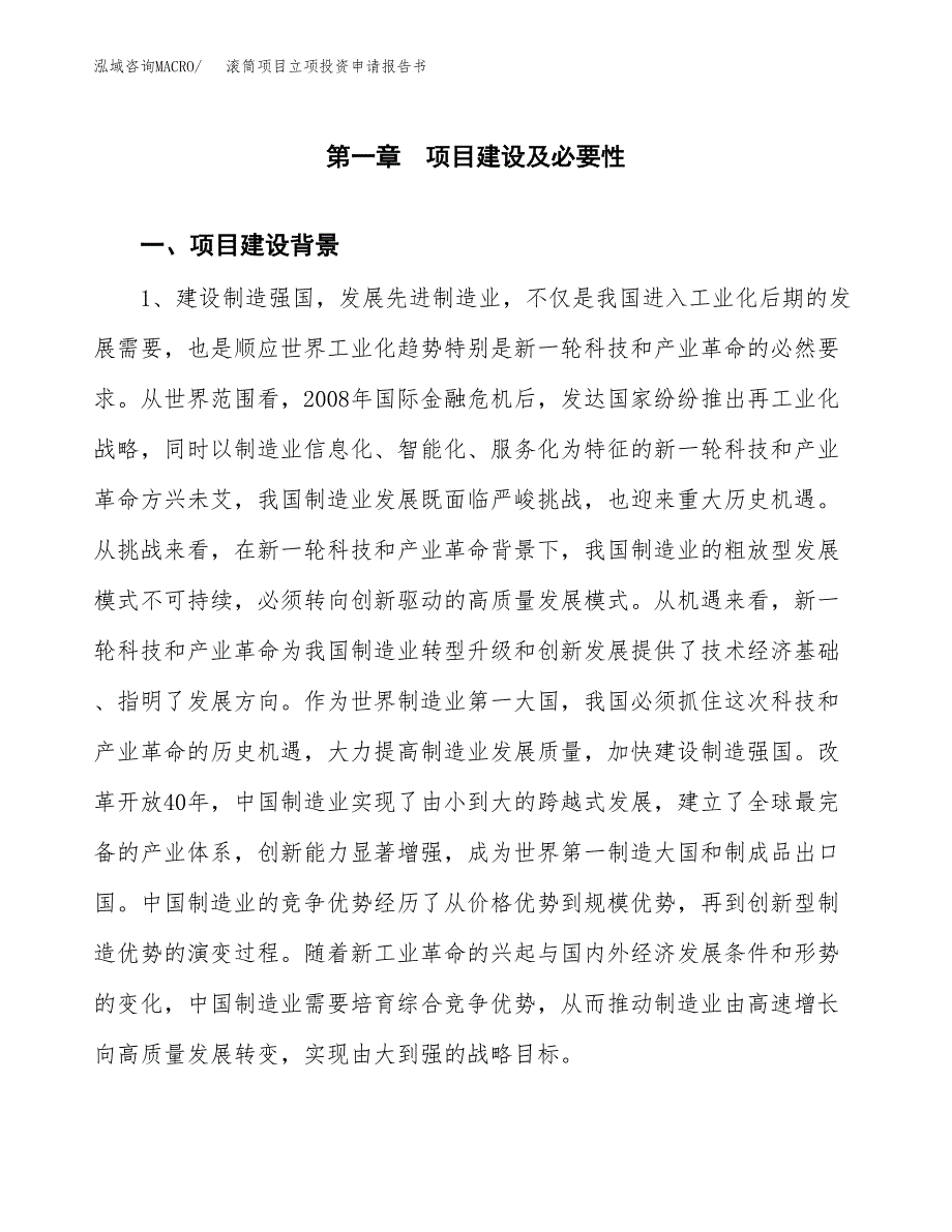 滚筒项目立项投资申请报告书.docx_第2页