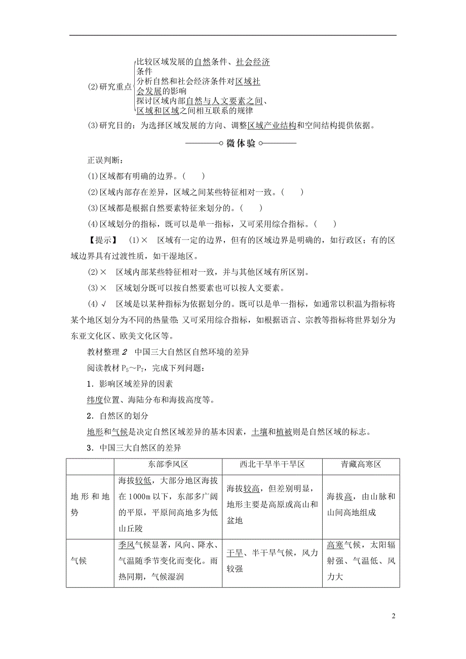 2018版高中地理 第一章 区域地理环境和人类活动 第1节 区域和区域差异（第1课时）中国三大自然区自然环境的差异学案 中图版必修3_第2页