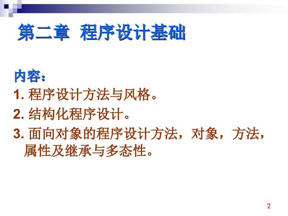 计算机2级公共基础知识讲课用(第二部分)_第2页