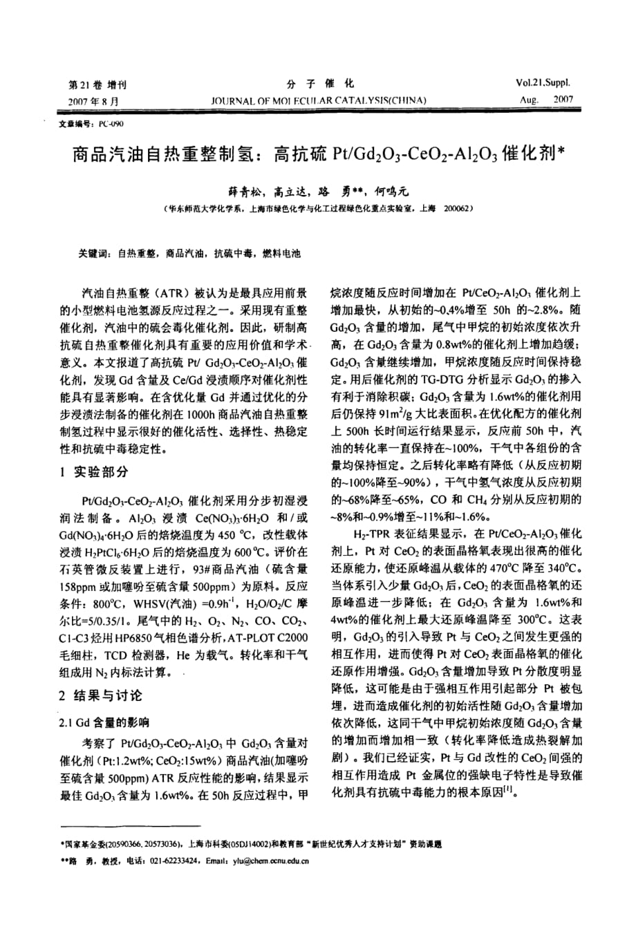 商品汽油自热重整制氢：高抗硫ptgd2o3ceo2al2o3催化剂_第1页