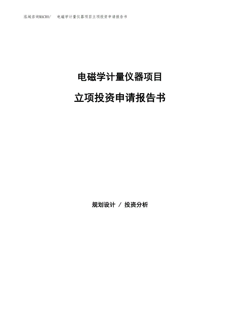 电磁学计量仪器项目立项投资申请报告书.docx_第1页