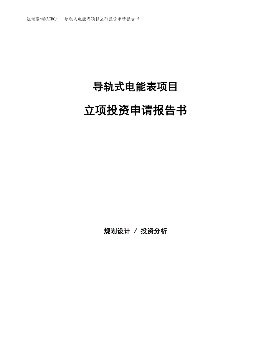 导轨式电能表项目立项投资申请报告书.docx_第1页