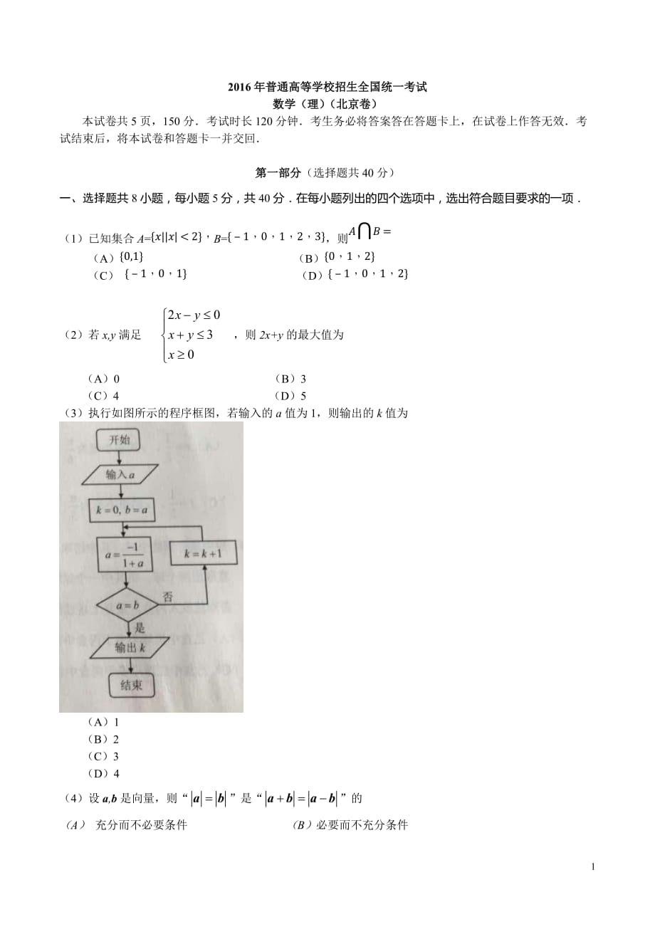 2016年北京市高考理科数学试题及答案_第1页