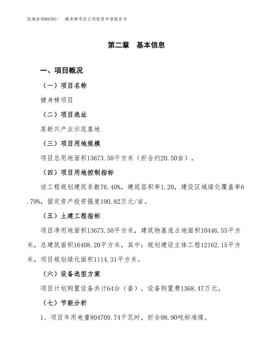 健身椅项目立项投资申请报告书.docx_第5页