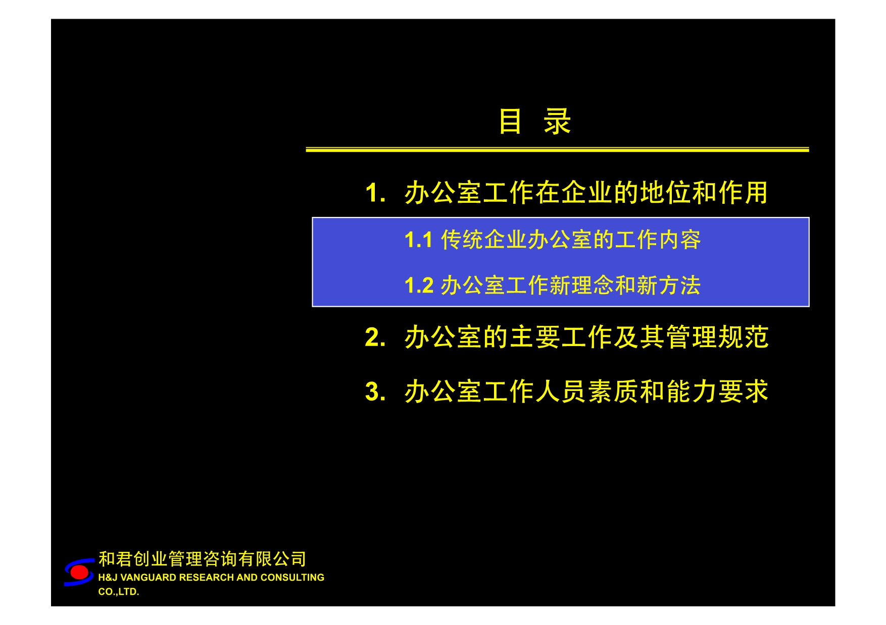 01企业办公室管理与员工综合 技能_第4页