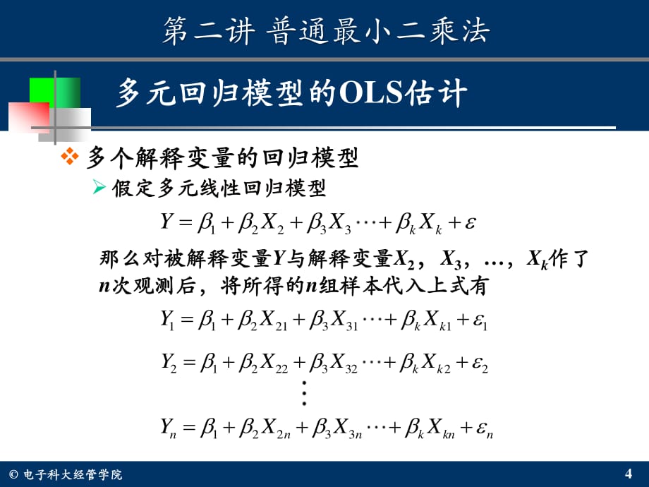 2.2 多元回归模型的OLS 估计_第4页