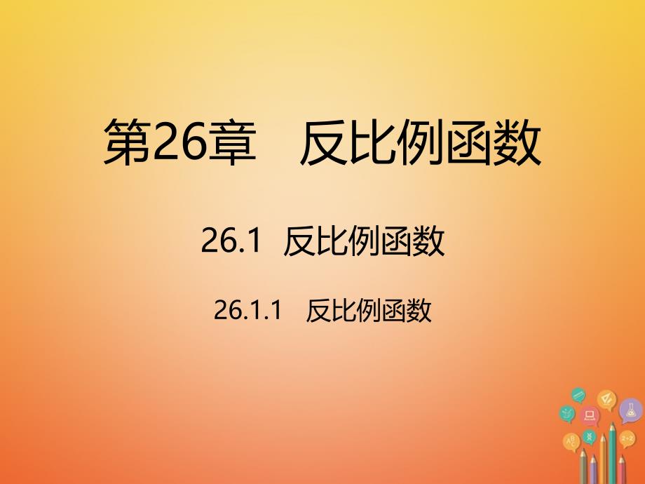 九年级数学下册 26 反比例函数 26.1 反比例函数 26.1.1 反比例函数 新人教版_第1页