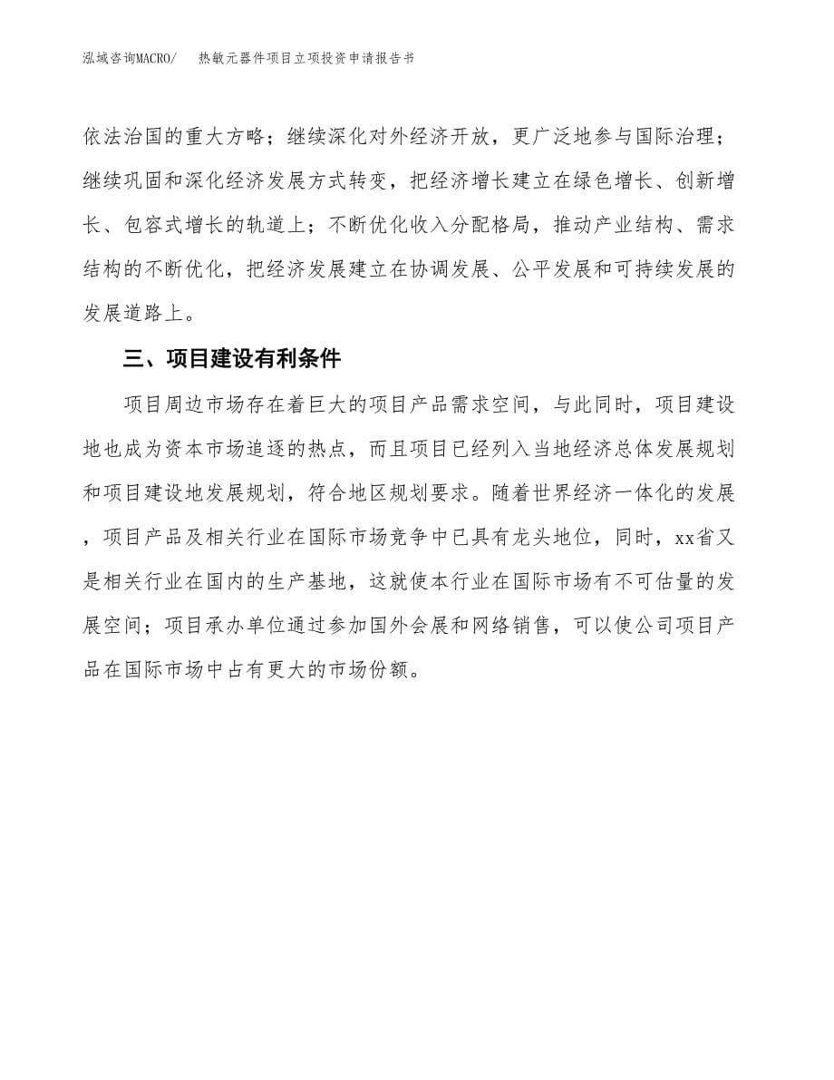 热敏元器件项目立项投资申请报告书.docx_第5页