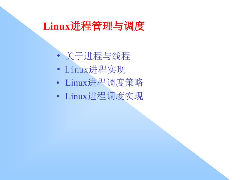 linux进程管理与调度_第1页