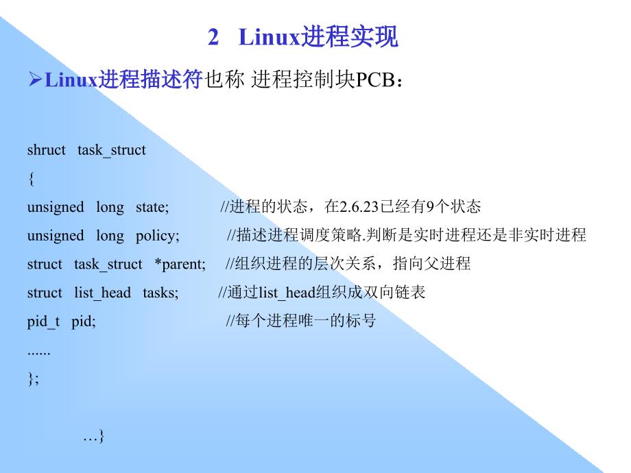 linux进程管理与调度_第3页