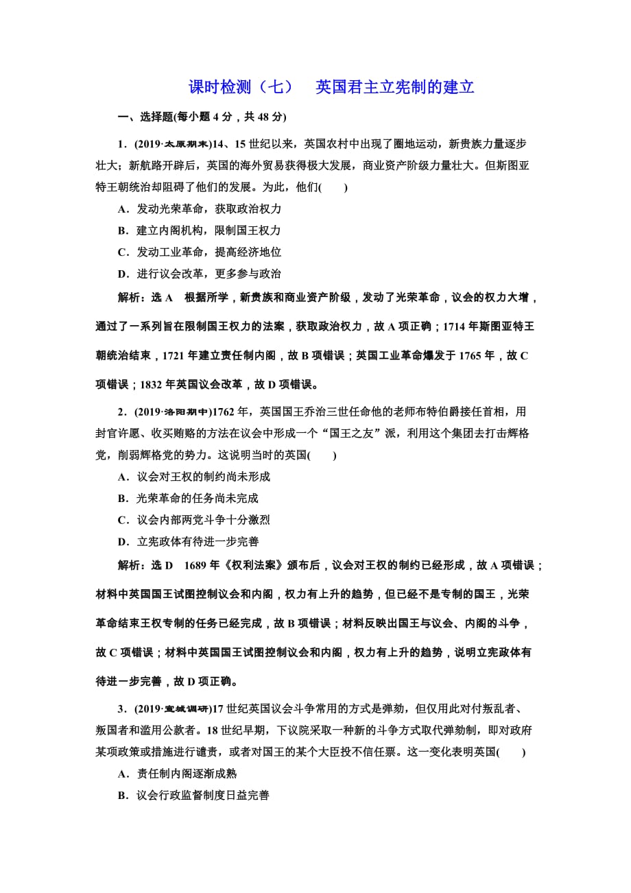 2020版高考历史人教版一轮复习课时检测：（七） 英国君主立宪制的建立 Word版含解析_第1页