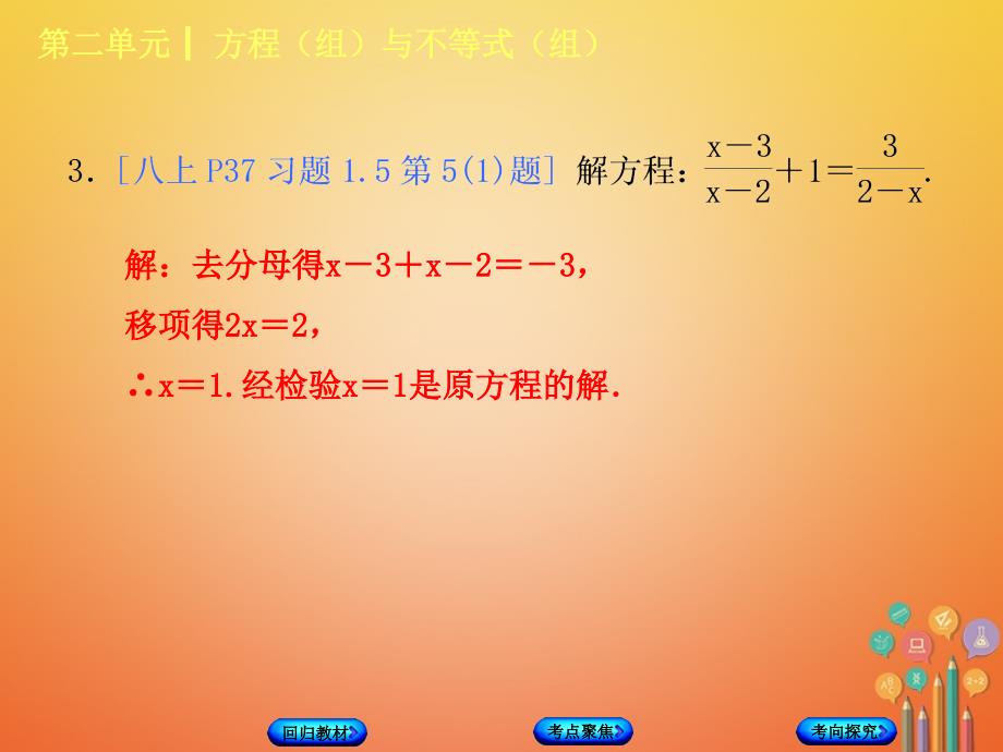 2018年中考数学复习 第2单元 方程（组）与不等式（组）第8课时 分式方程及其应用 湘教版_第3页