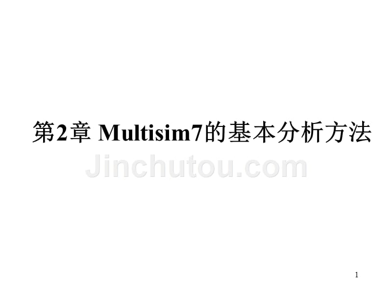 multisim的部分分析方法_第1页