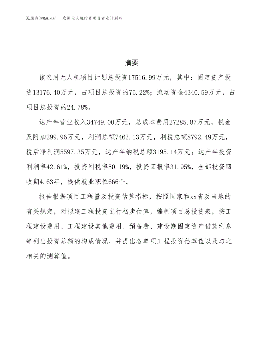 农用无人机投资项目商业计划书.docx_第3页