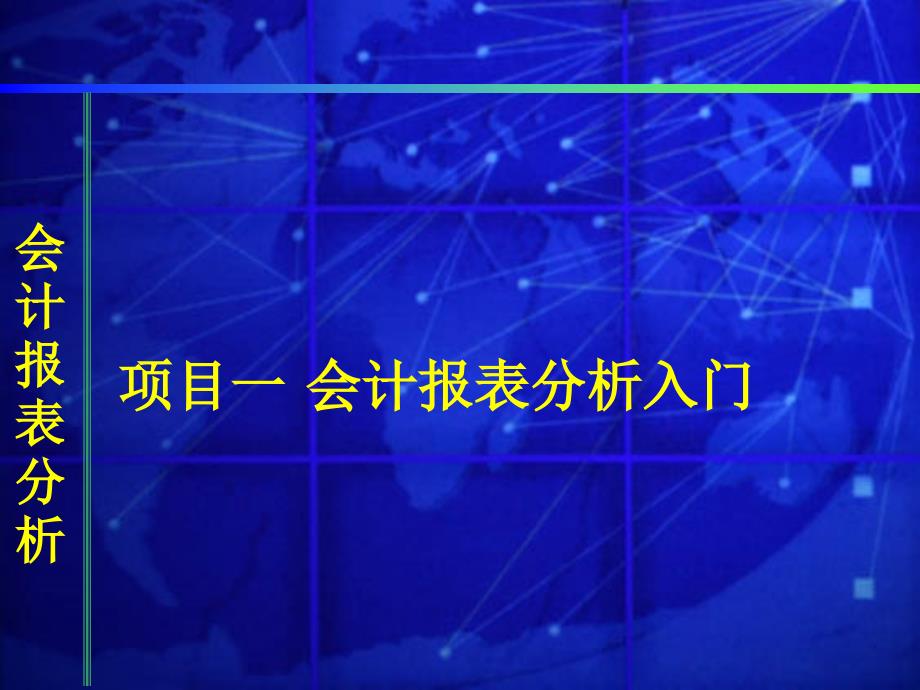 项目一 会计报表分析入门_第1页