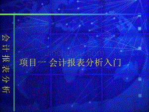 项目一 会计报表分析入门