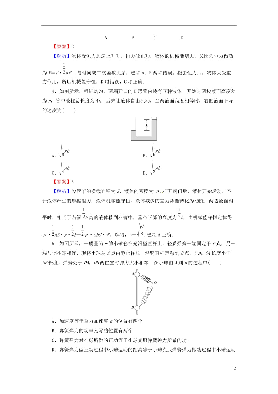 2018届高考物理一轮总复习 专题5 机械能 第3讲 机械能守恒定律及其应用课后提能演练_第2页