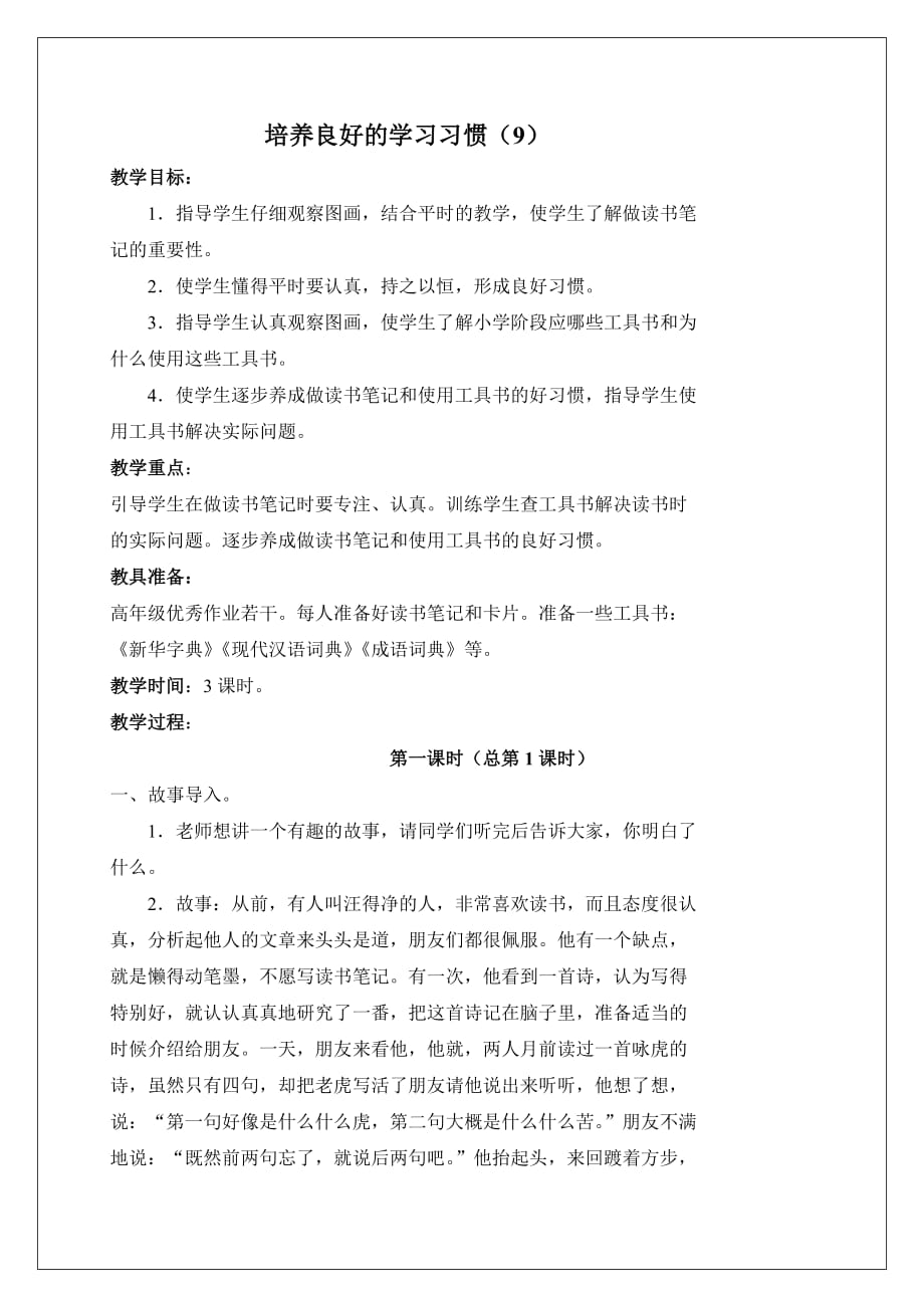 苏教版语文五年级上册培养良好的学习习惯（九）_第1页