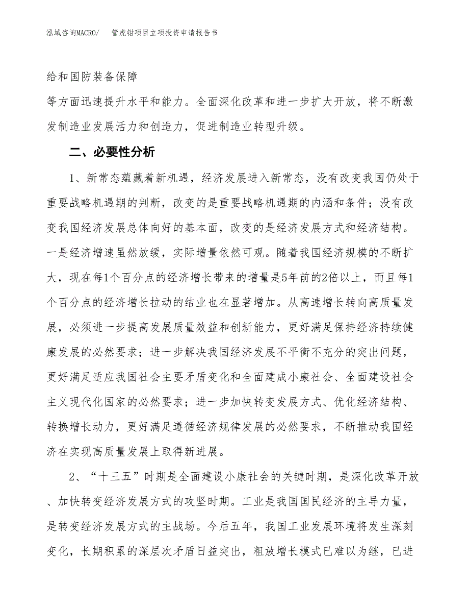 管虎钳项目立项投资申请报告书.docx_第4页