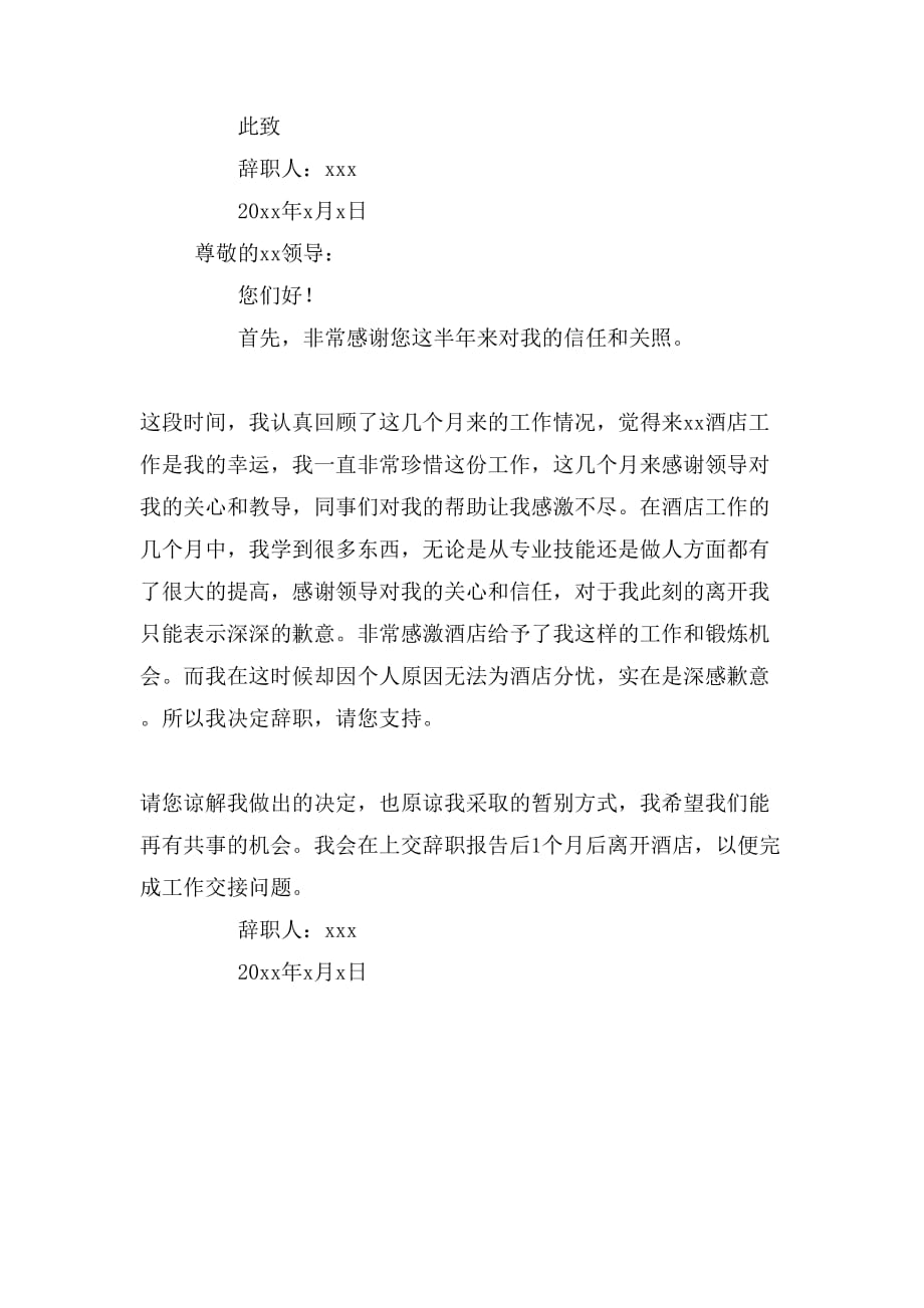 酒店个人原因辞职信范文_第3页
