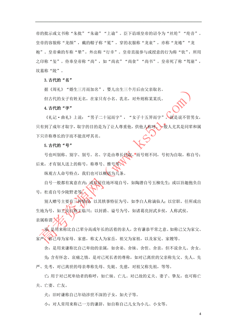 2018年高考语文一轮复习（核心梳理 提技能）2.1.2文化常识 新人教版_第4页