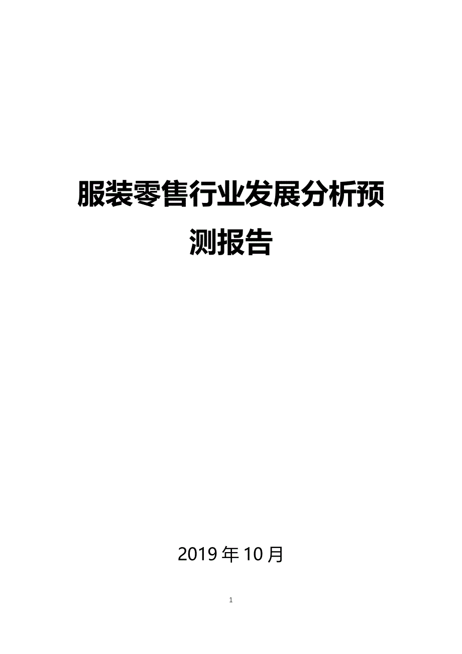 服装零售发展市场分析预测分析_第1页