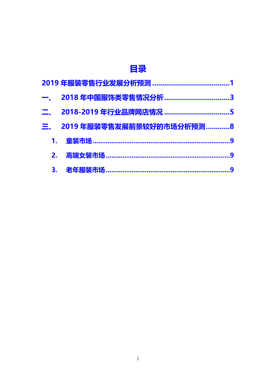 服装零售发展市场分析预测分析_第2页