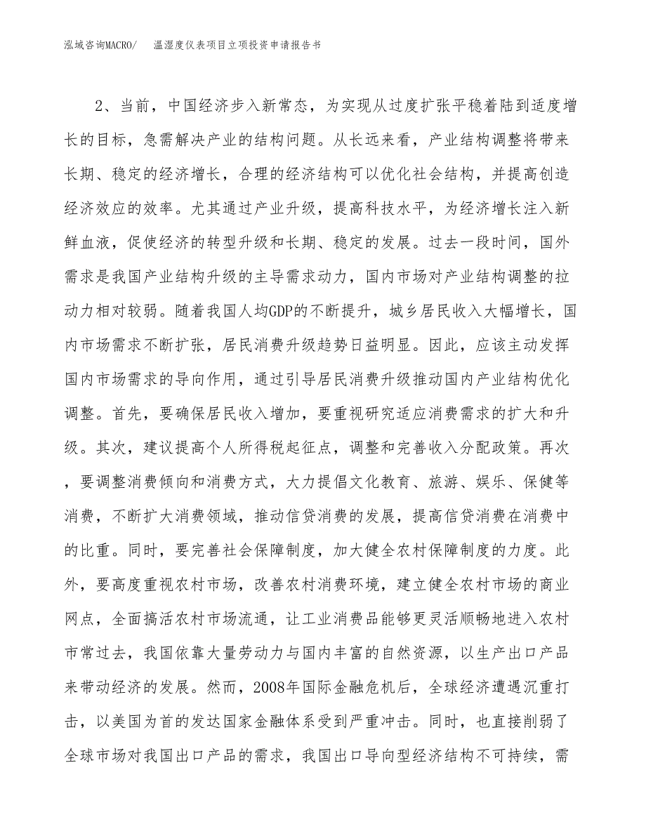 温湿度仪表项目立项投资申请报告书.docx_第4页