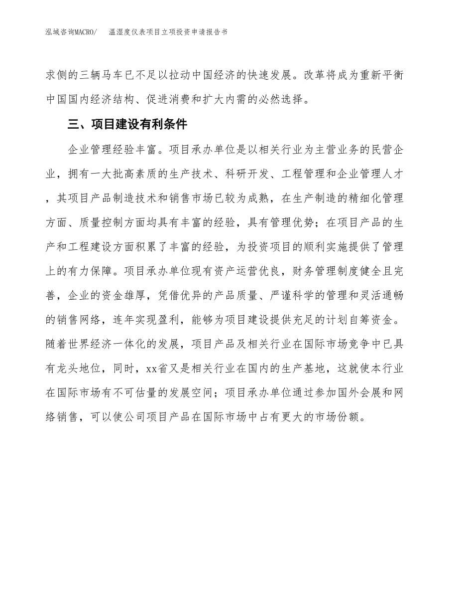 温湿度仪表项目立项投资申请报告书.docx_第5页