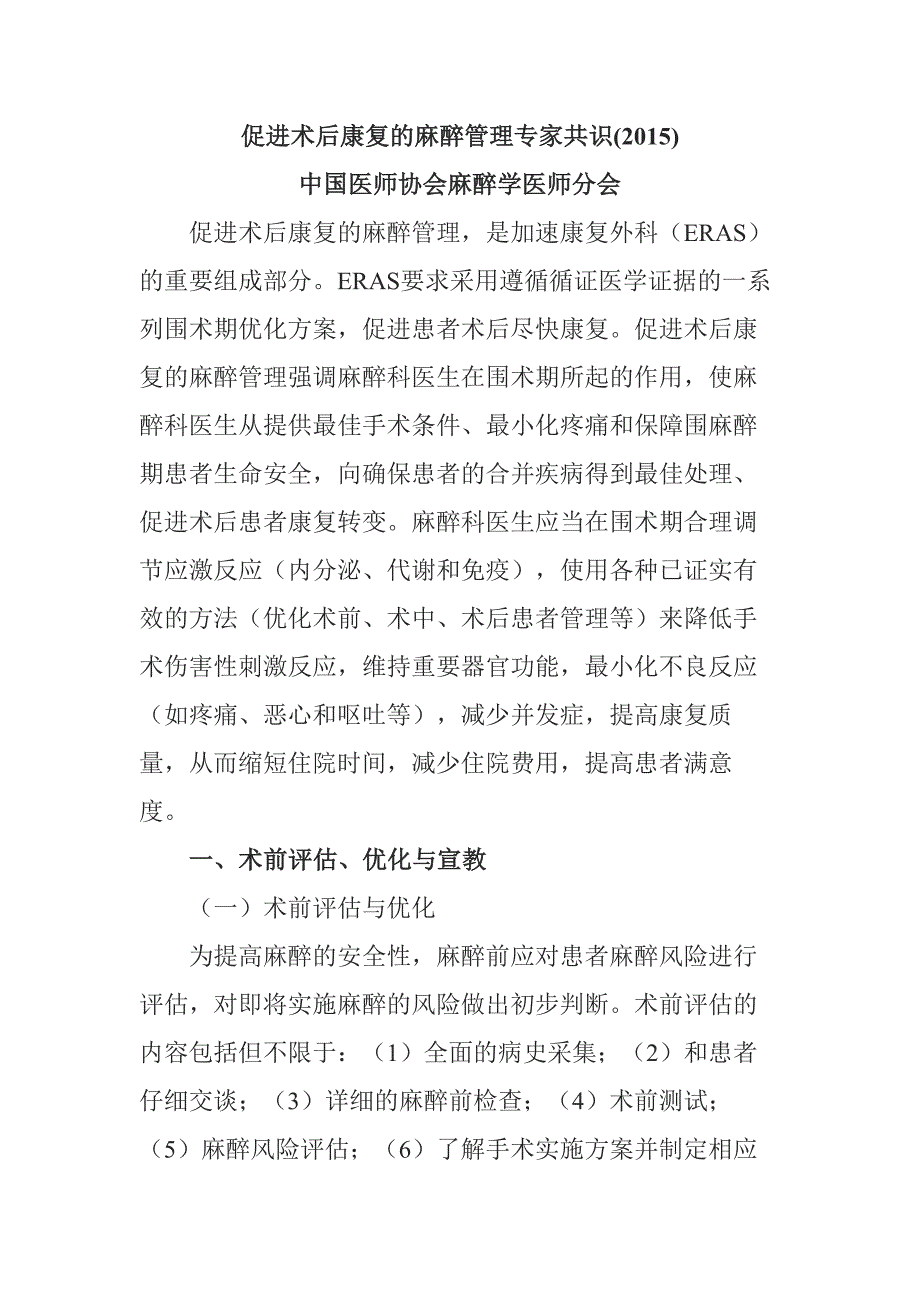 促进术后康复的麻醉管理专家共识_第1页