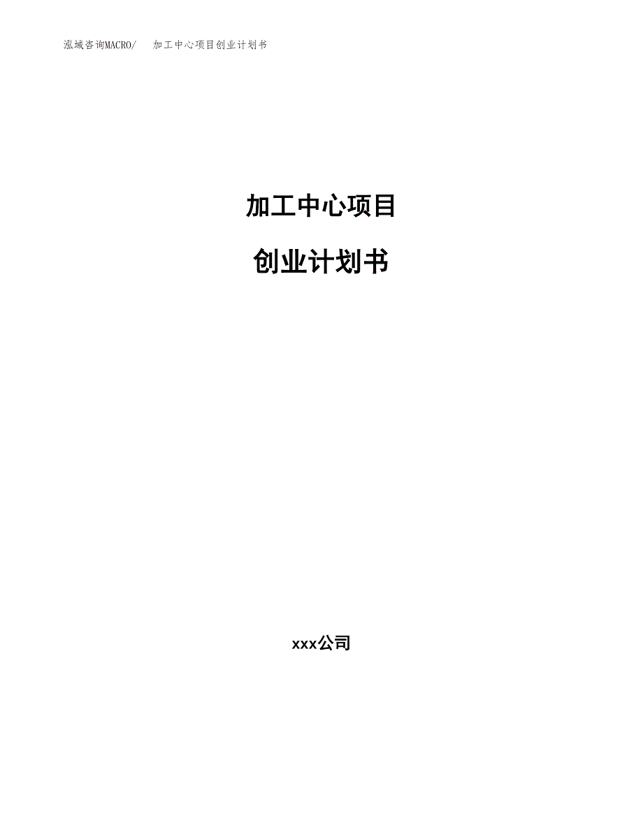 加工中心项目创业计划书.docx_第1页