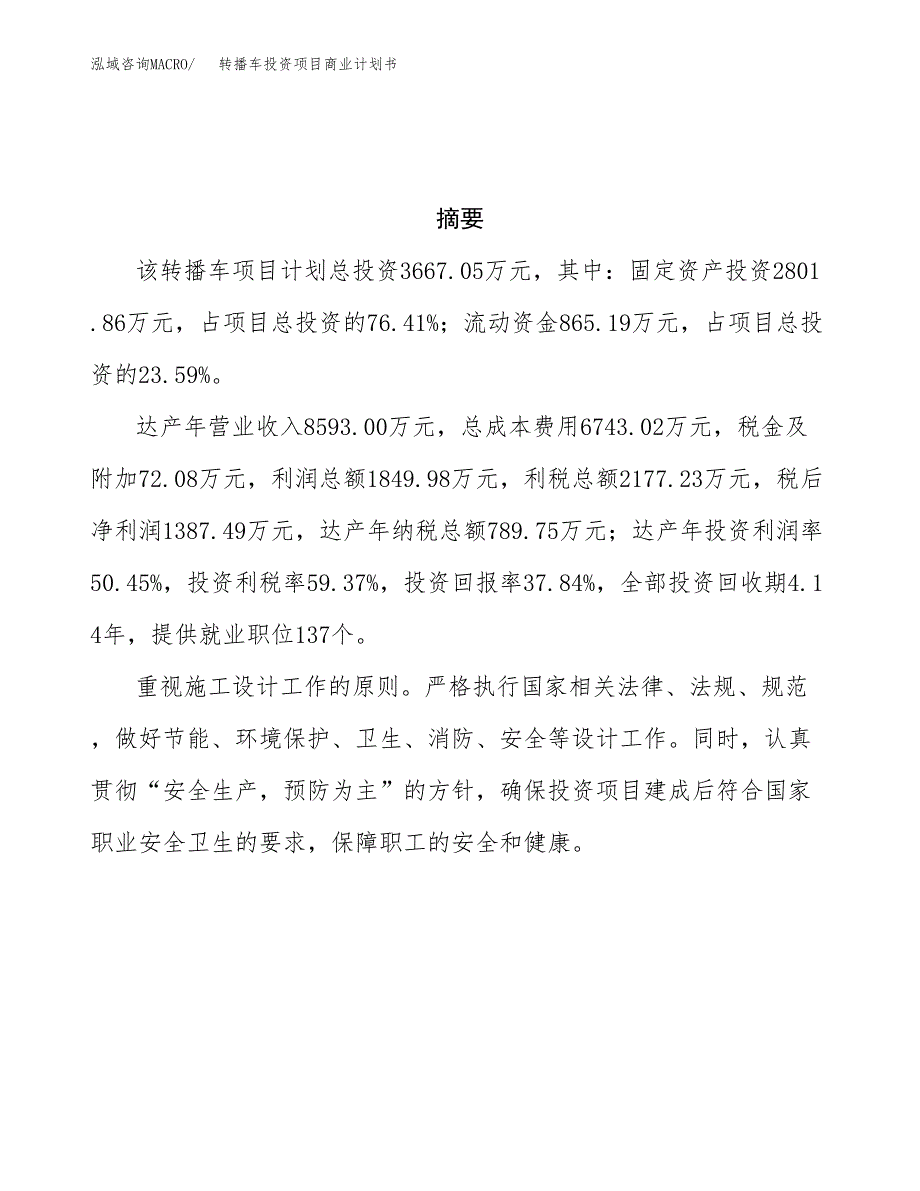 转播车投资项目商业计划书.docx_第3页