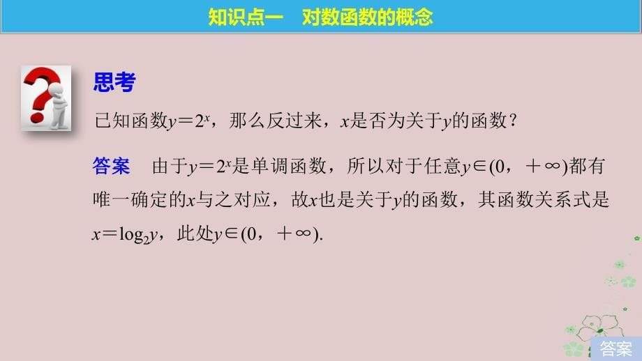 2017-2018学期高中数学 第三章 函数的应用 3.2.2 对数函数（一） 苏教版必修1_第5页