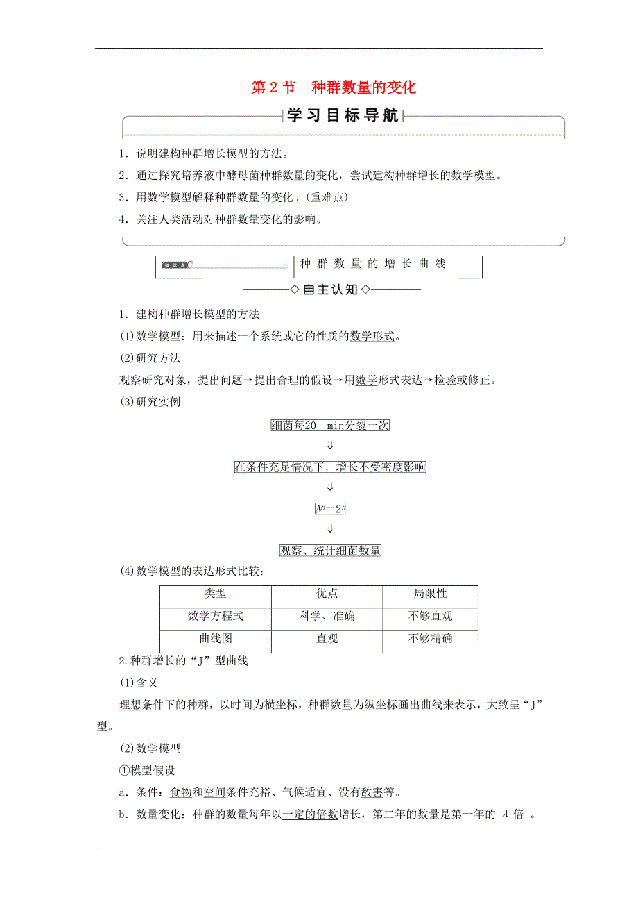 2018版高中生物 第四章 种群和群落 第2节 种群数量的变化学案 新人教版必修3_第1页