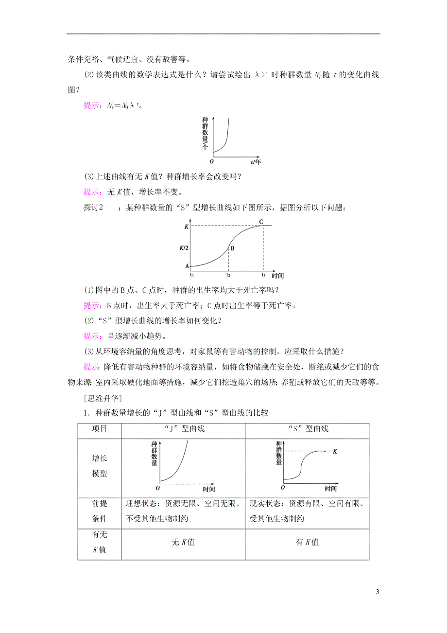 2018版高中生物 第四章 种群和群落 第2节 种群数量的变化学案 新人教版必修3_第3页