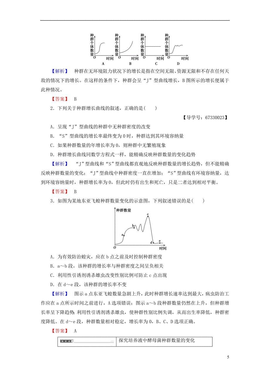 2018版高中生物 第四章 种群和群落 第2节 种群数量的变化学案 新人教版必修3_第5页