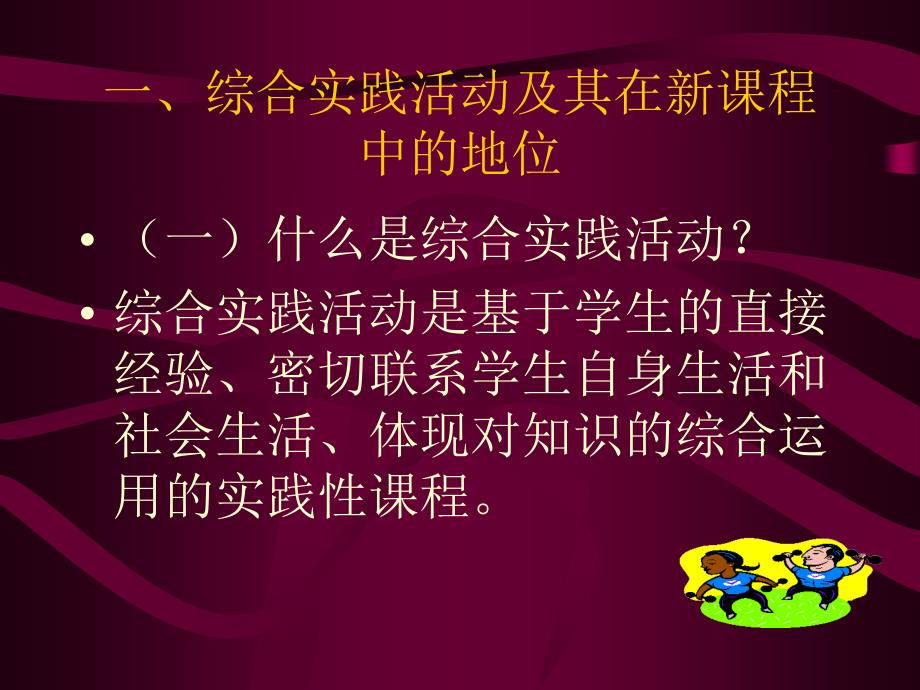 张华：综合实践活动课程反思与行动_第3页