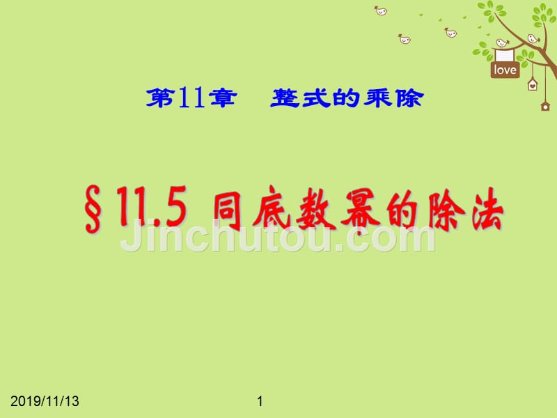 初一数学下册 11.5 同底数幂的除法2 青岛版_第1页