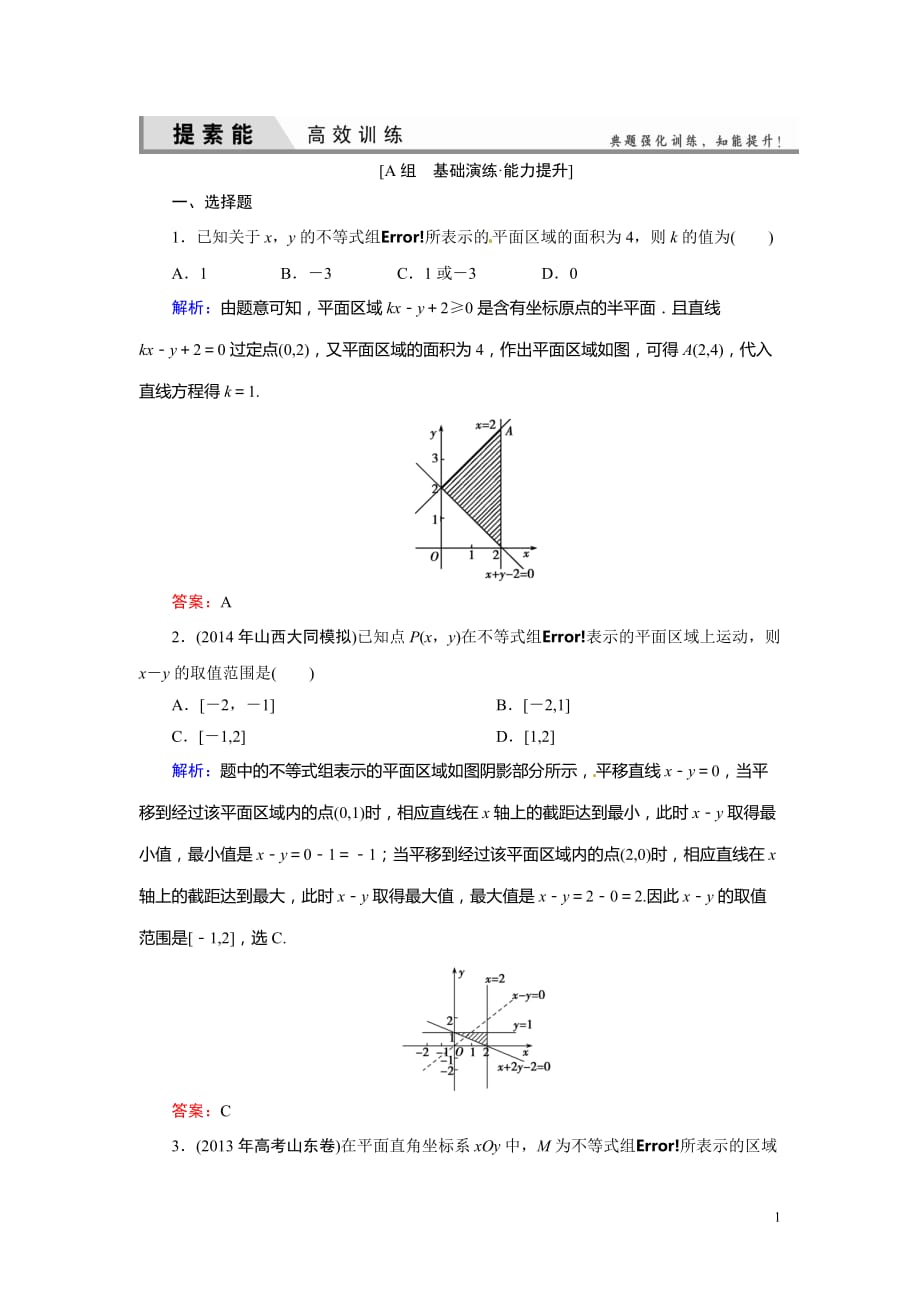 6-3 二元一次不等式（组）与简单的线性规划问题_第1页