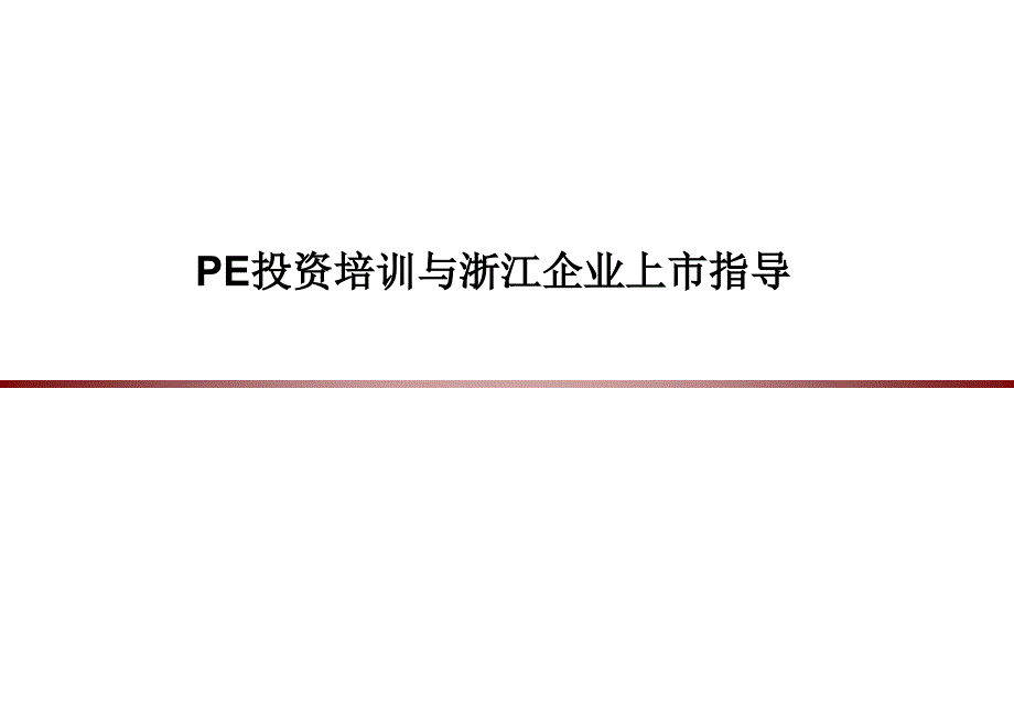 pe投资与浙江企业上市辅导_第1页
