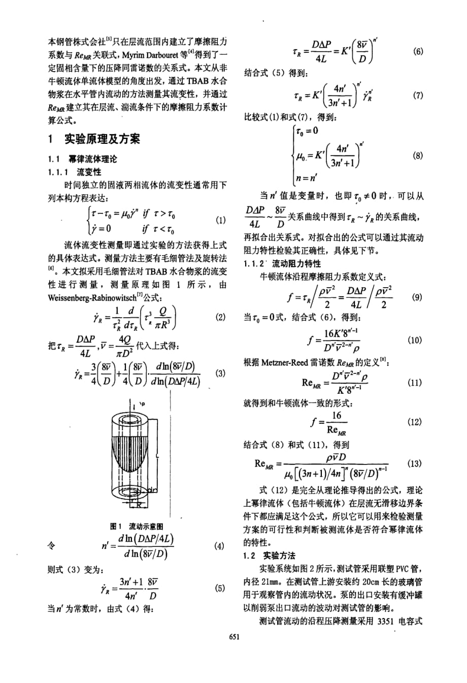 四丁基溴化铵水合物浆在水平直圆管内的流动压降研究_第2页